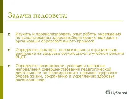 Задачи педсовета