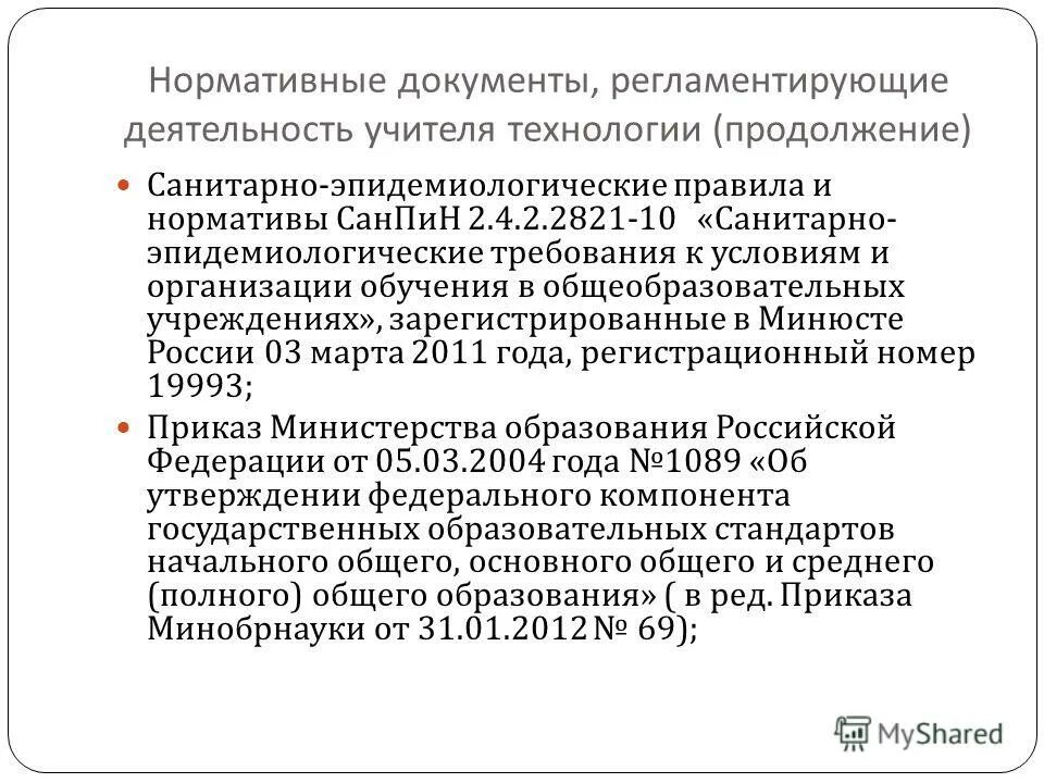 Документы регламентирующие деятельность школ. Нормативные документы регламентирующие деятельность учителя. Документы регламентирующие деятельность педагога. Нормативные документы регламентирующие деятельность педагога. Документы регламентирующие деятельность учителя начальных классов.