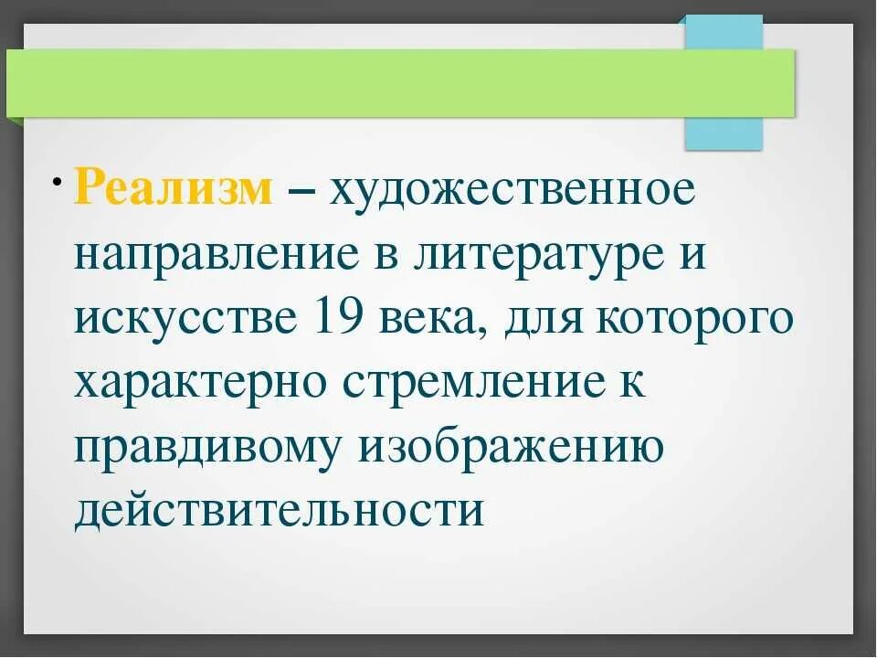 Реализм произведения литературы примеры. Реализм в литературе. Реализм направление в искусстве. Эпоха реализма в литературе. Реализм это в литературе определение.