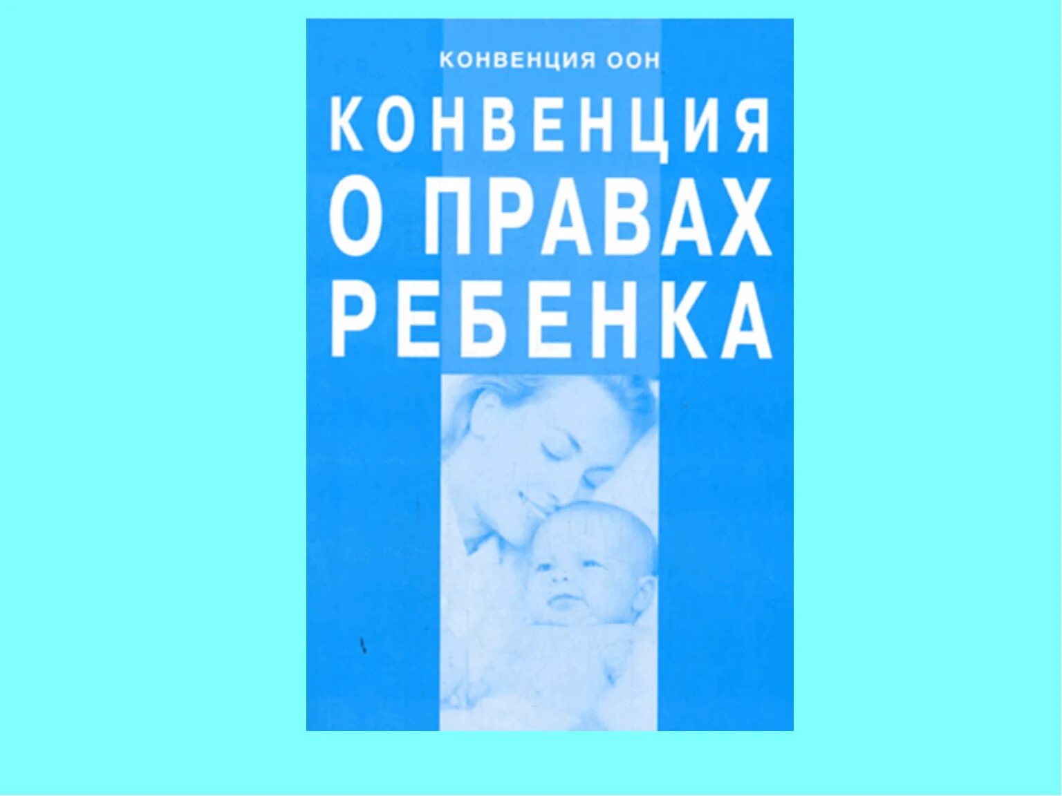 Конвенции оон 4. Конвенция о правах ребенка документ. Конве́нция ООН О права́х ребёнка кни4а. Конвенция о правах ребёнка книга. Конвенция ООН О правах ребенка для детей.