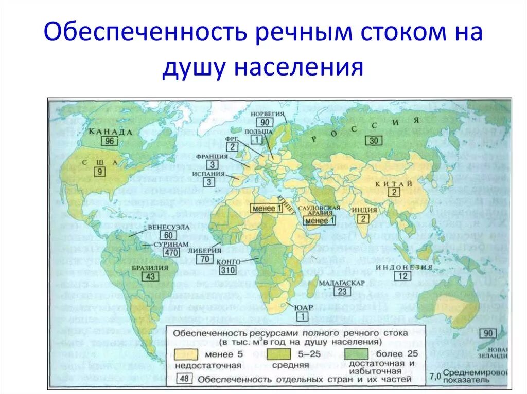 Страны обеспеченные всеми ресурсами. Обеспеченность ресурсами полного речного стока карта. Обеспеченность ресурсами полного речного стока на душу населения.