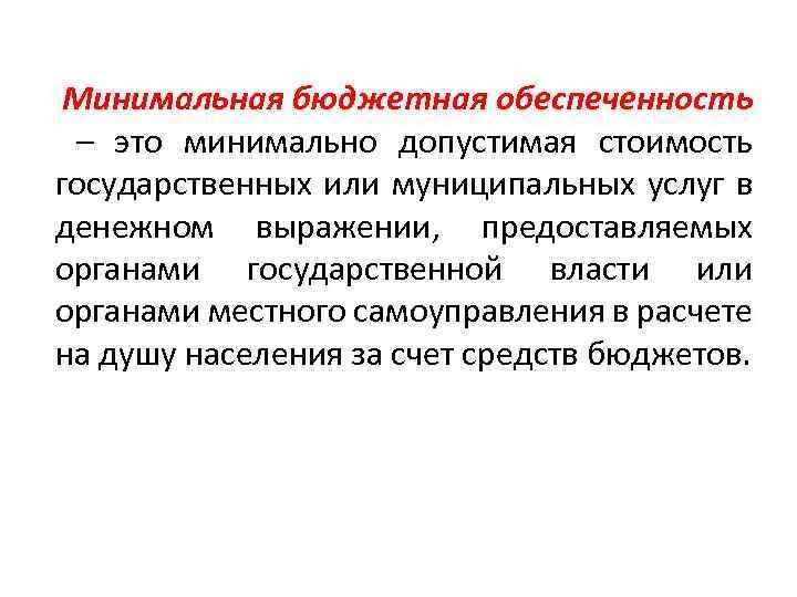 Минимальная бюджетная обеспеченность. Бюджетная обеспеченность это. Уровень расчетной бюджетной обеспеченности это. Расчетная бюджетная обеспеченность это. Уровень 3 обеспеченности