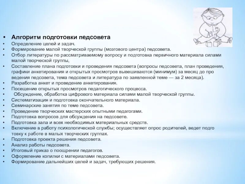 Сценарии педсоветов в школе. Алгоритм проведения педагогического совета. Алгоритм подготовки к педагогическим советам. Алгоритм подготовки педсовета в ДОУ. Алгоритм проведения педагогического совета в ДОУ.