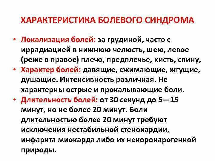 Болезненный синдром. Характеристика болевого синдрома. Характеристика хронической боли. Характер стенокардии. Основные клинические характеристики болевого синдрома стенокардии.