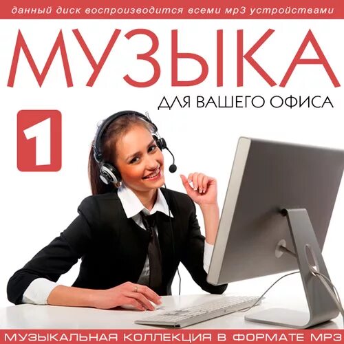 Музыка в офисе. Слушать музыку в офисе. Музы офиса. Спокойная музыка для офиса