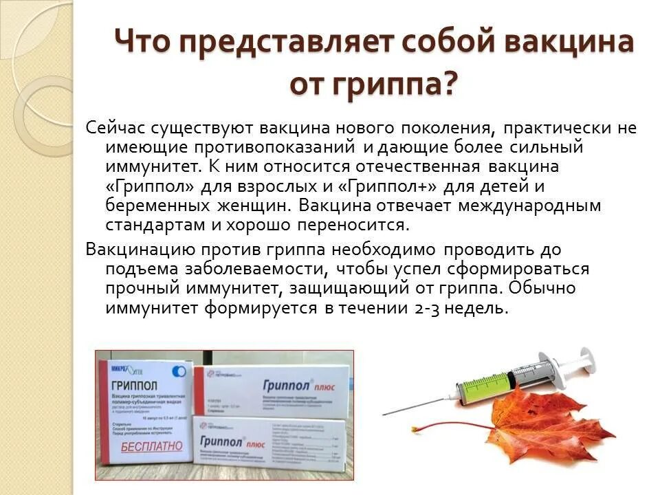 Вакцина против гриппа. Вакцины от гриппа названия. Прививка против гриппа вакцины. Прививка против гриппа название. Грипп инактивированные вакцины