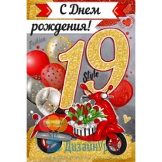 Открытки с 19 летием парню