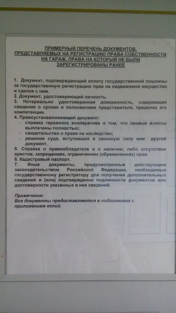 Переоформить счет на газ. Перечень документов для регистрации гаража. Перечень документов для регистрации. Документы для переоформления гаража. Перечень документов для регистрации гаража в МФЦ.