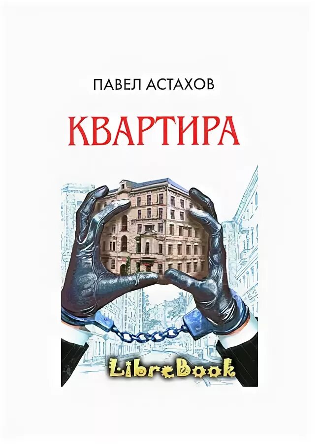 Книга моя квартира. История старой квартиры книга. Книга моя квартира. Сдается квартира книга. Квартира на двоих книга.