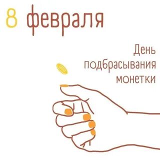 Раз подкинь монету