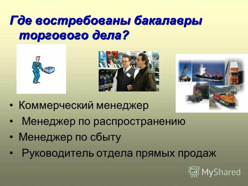 Торговое дело профиль. Торговое дело профиль. Коммерция торгового дела. Коммерция торговое дело. Торговое дело профиль.