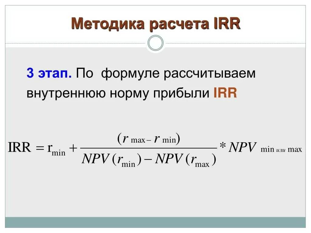 Норма прибыли формула irr. Внутренняя норма рентабельности инвестиционного проекта irr формула. Метод внутренней нормы рентабельности (irr). Формула. Формула расчета внутренней нормы доходности. Рассчитать норму доходности