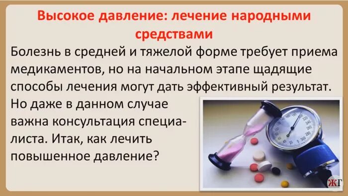 Высокое давление отзывы. Как лечить давление. Лечение высокого давления народными средствами. Народные средства от высокого давления. Как вылечить высокое давление.