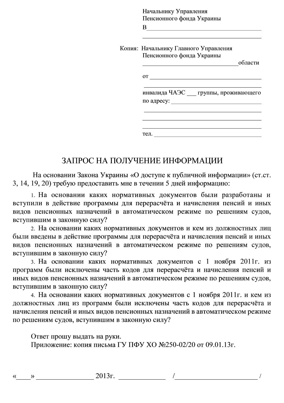 Заявление расчет пенсия. Заявление начальнику пенсионного фонда образец. Запрос в пенсионный фонд о начислении пенсии образец. Образец запроса в пенсионный фонд о разъяснении начислении пенсии. Как написать заявление начальнику пенсионного фонда образец.