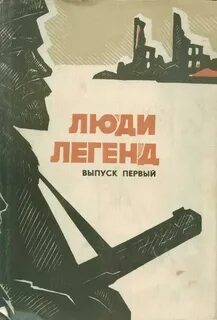 Человек легенда 1