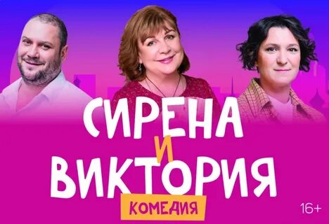 Спектакль сирена