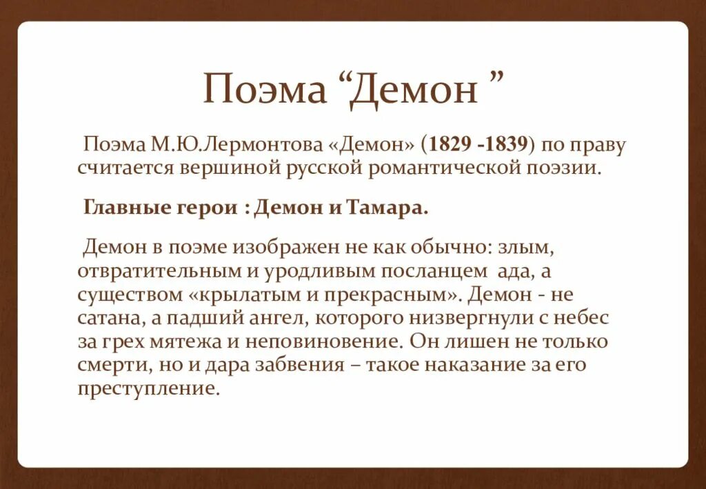 Главное произведение лермонтова. Поэма демон. Поэма Лермонтова демон. Лермонтов демон презентация. Анализ поэмы демон Лермонтова.