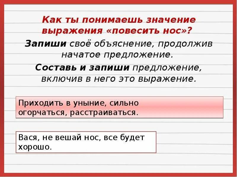 Как понять слово удовлетворен. Составь и запиши предложения. Предложения с выражением. Повесив нос предложение. Как понять значение предложения.