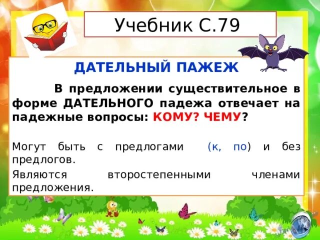 Каким членом является дательный падеж