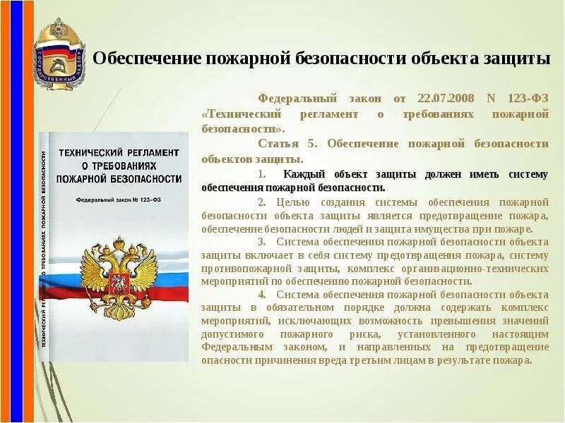 Обеспечение пожарной безопасности на объектах. Федеральный закон 123 по пожарной безопасности. ФЗ 123 технический регламент о требованиях пожарной безопасности. Обеспечентиетпожарной безопасности объекта защиты. ФЗ 123 от 22.07.2008.