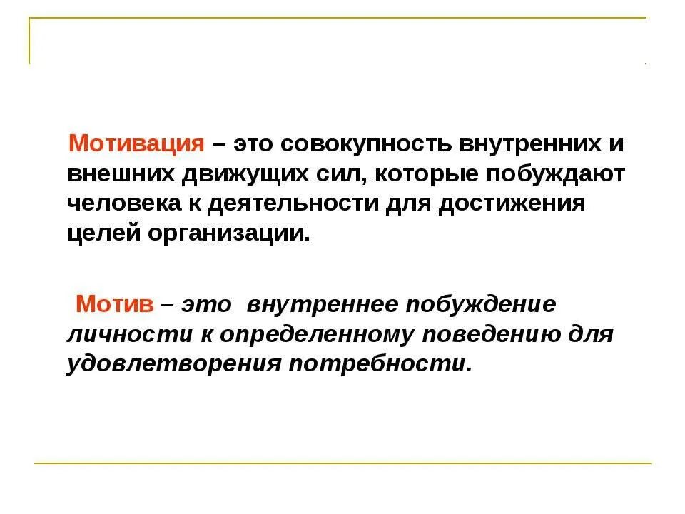 Побуждений человека внутренние побуждения. Мотивация. Мотивация движущая сила. Внутренние движущие силы человека побуждающие. Движущие силы для достижения цели.