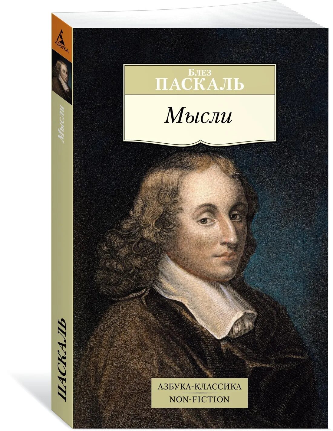 Мысли паскаль. Блез паскаль &quot;мысли&quot;. мысли блез паскаль книга. блез паскаль идеи. паскаль блез опыт.