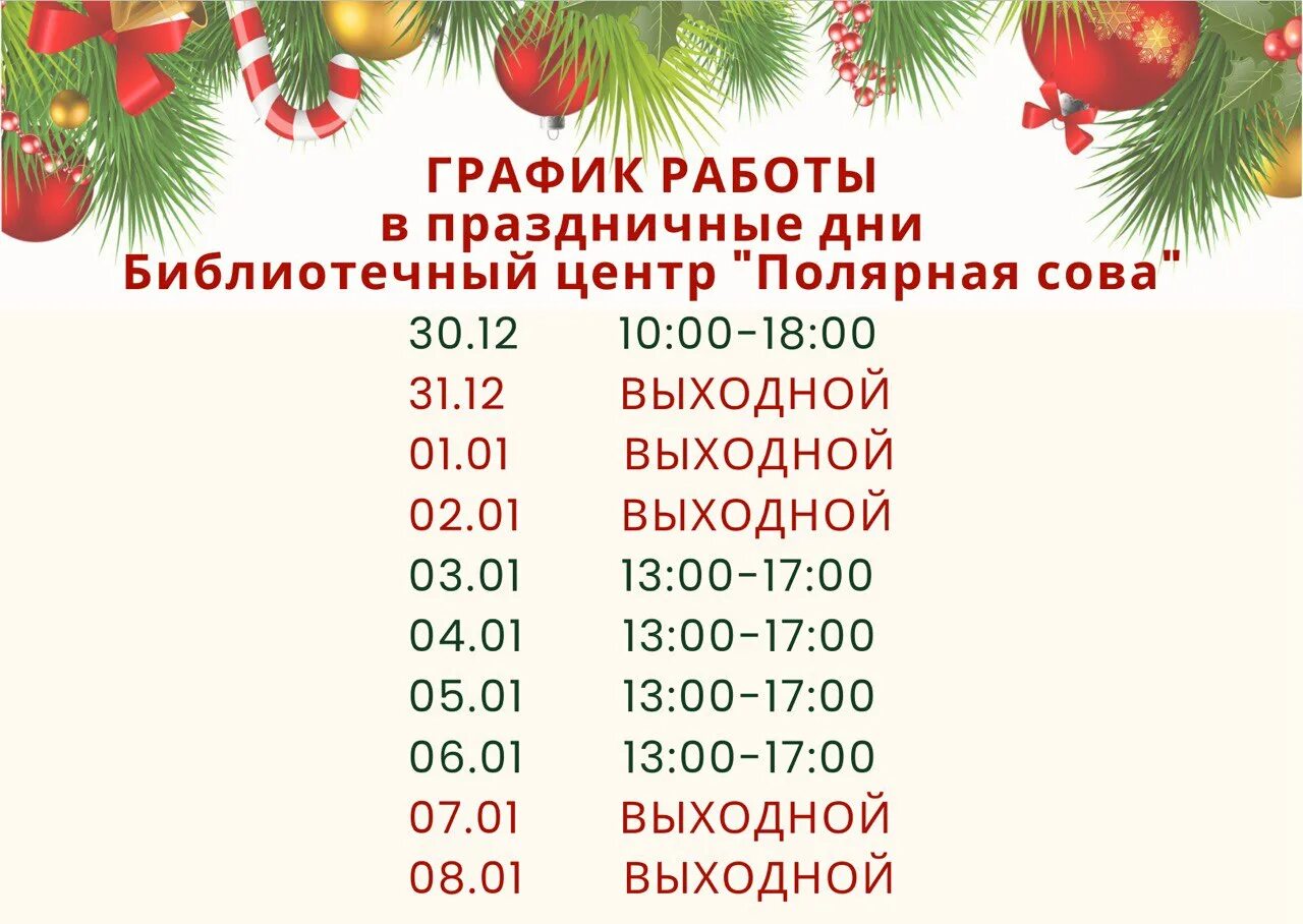 Работа в праздничные дни 2024 оплата. График работы в праздничные дни. Графир работы в праздники. Режим работы в праздничные дн. График работы в праздничные библиотеки..