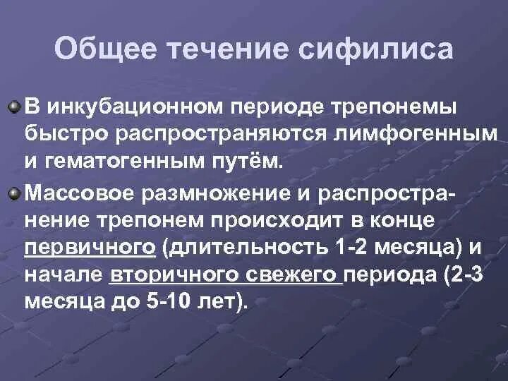 Произошло в течение нескольких дней. Схема течения сифилитической инфекции. Общее течение и классификация сифилиса.. Периоды общего течения сифилиса. Общее течение сифилиса таблица.