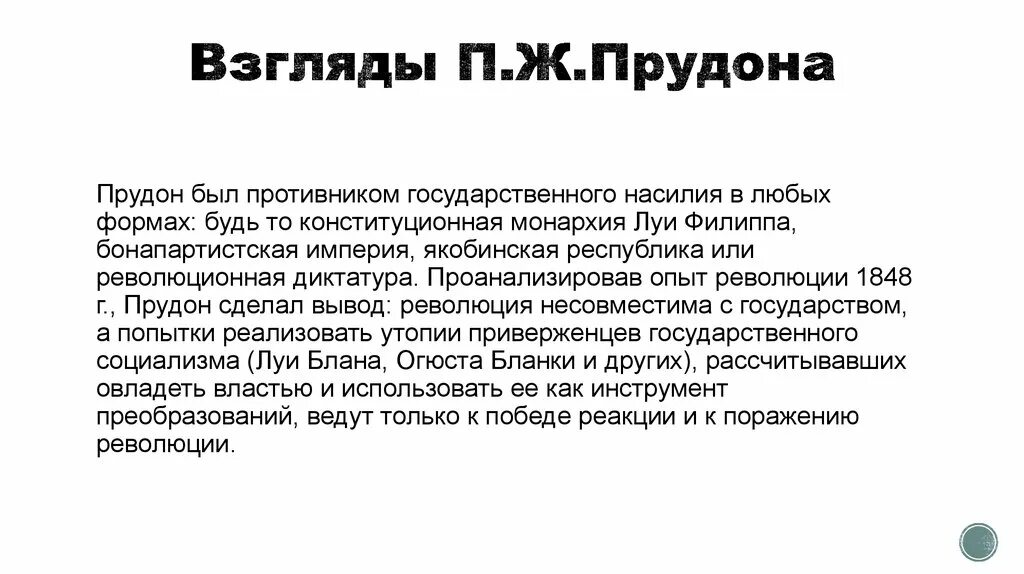 Взгляды Прудона. Прудон экономические идеи. Политические взгляды Прудона. Основные идеи Прудона. Приверженец течения