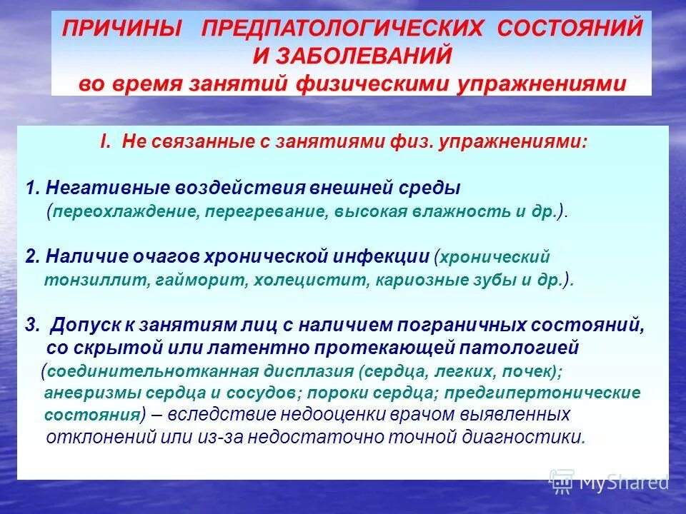 Заболевание связанное с переохлаждением. Патологические состояния связанные с занятиями спортом. Предпатологические состояния в спорте. Предпатологические и патологические состояния здоровья. Заболевание органов дыхания у спортсменов допуск к занятиям.