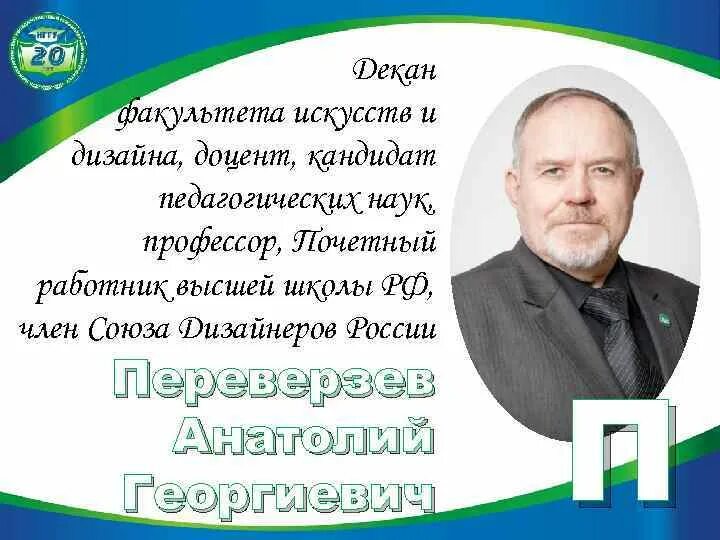 Кандидат профессор доцент. Фасоля алексей анатольевич доктор педагогических наук профессор. доцент кандидат наук. кандидат наук доцент профессор. профессоров, докторов и кандидатов наук.