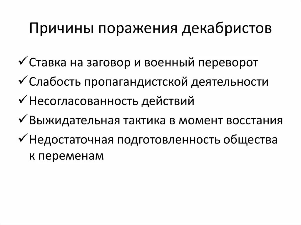 Поразить каков. Причины поражения Восстания Декабристов 1825. Причины провала Восстания Декабристов 1825. Причины поражения Декабристов 1825. Причины поражения Восстания Декабристов.