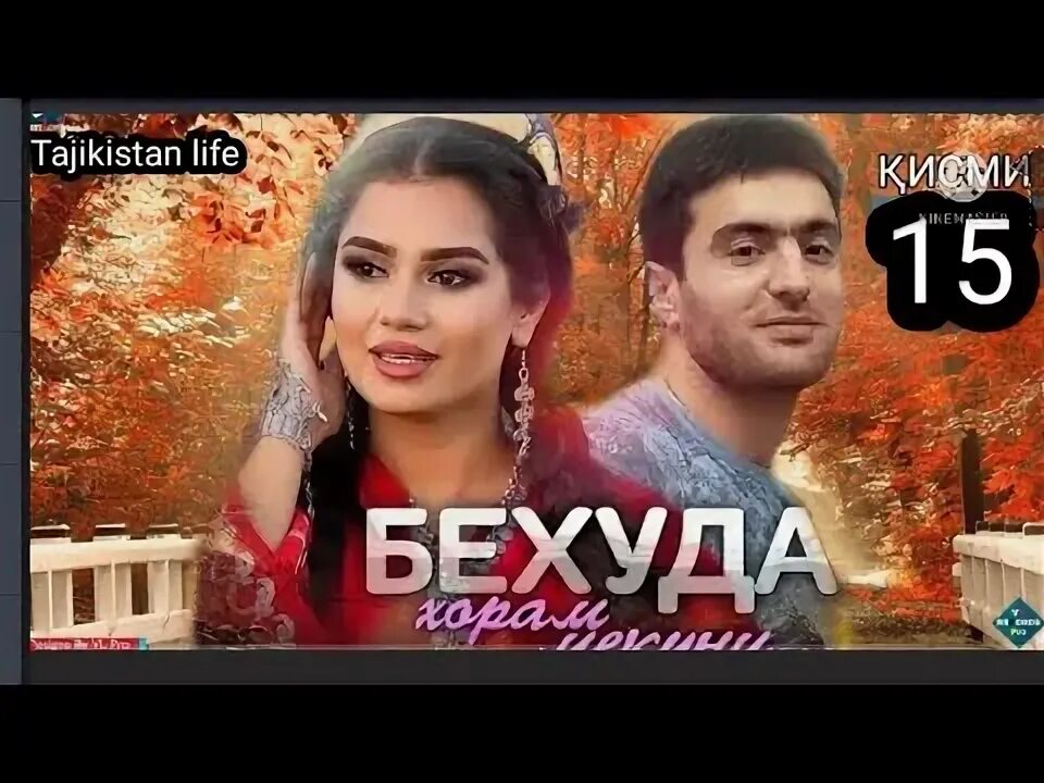 Манижа бехуда хорам мекуни. Бехуда хорам мекуни кисми 1. филми точики бехуда хорам мекуни. актерхои бехуда хорам мекуни.