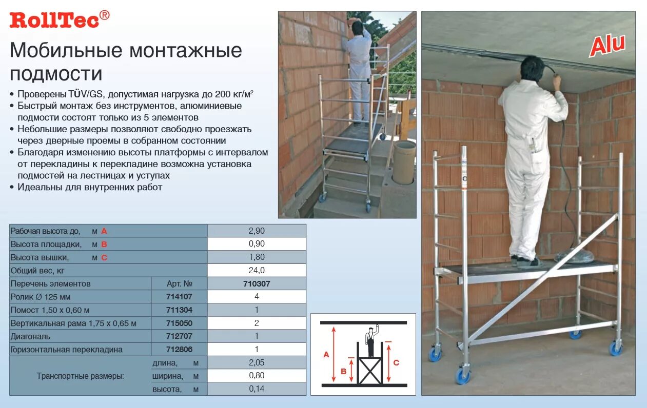 Мобильные монтажные подмости ROLLTEC Krause 710307. Подмости монтажные 1- колонна; 2-подмости. Подмость передвижная Krause. Подмости для лестницы для нагрузки до 200 кг. Подмости правила