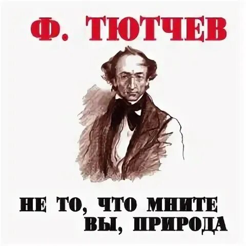 Не то что мните вы природа слушать. Не то что мните вы природа слушать