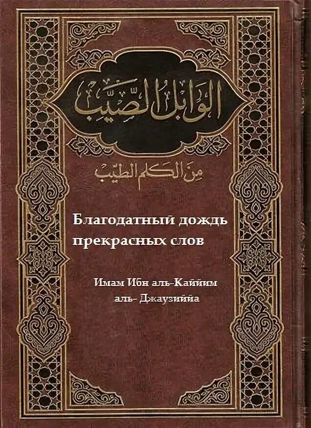 Ибн кайим аль. Ибн Аль Кайим Аль. Книги ибн Кайим. Благодатный дождь ибн Кайим. Книга Благодатный дождь прекрасных слов.