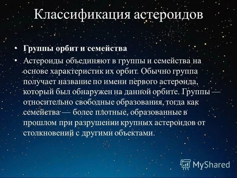 Классификация астероидов. Химический состав астероидов. Классификация астероидов основана на. Как классифицируется астероид. Классификация астероидов класс с.