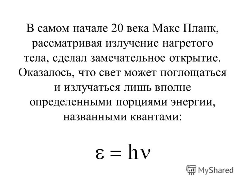 минимальная порция энергии называется