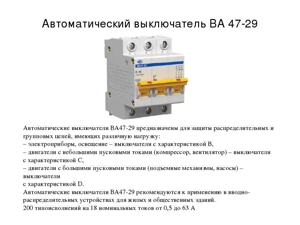 Автоматический выключатель ва47 таблица. Автоматический выключатель ва47-29 3р 32а. Автоматический выключатель IEK ва47-29 с1. Автоматический выключатель ва47-29 схема.