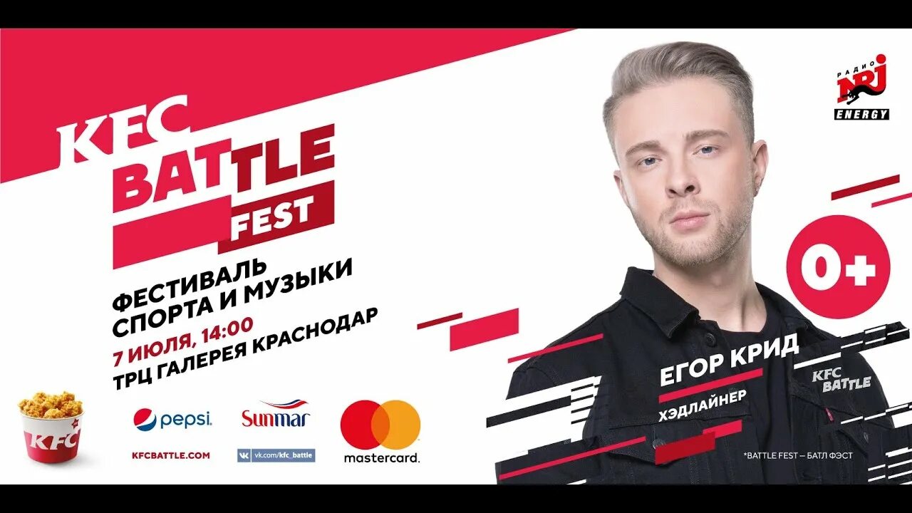 Купить билет на егора крида оренбург. KFC Battle. Концерт Крида Краснодар.