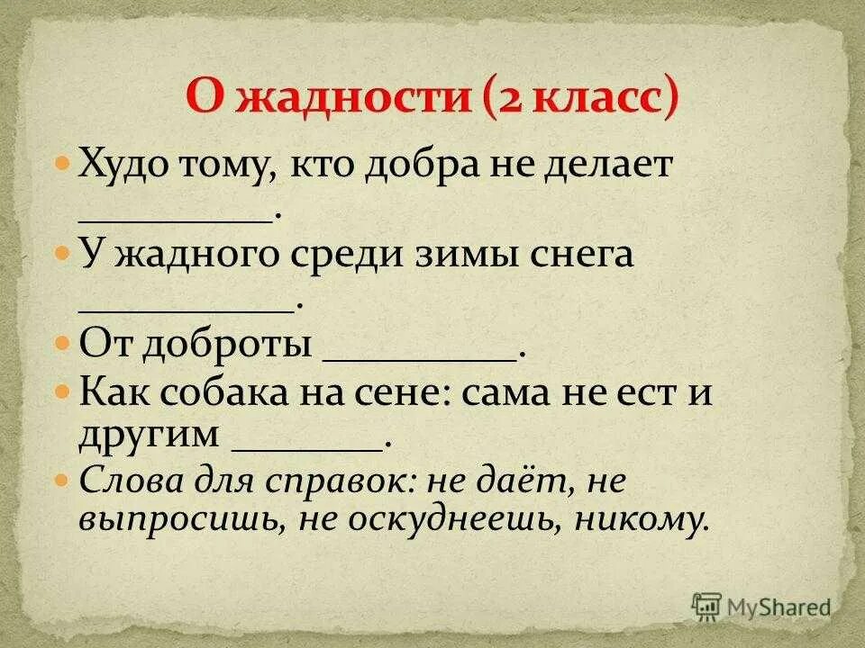 Определение слова жадность. Поговорки про жадность. Поговорки на тему жадность. Пословицы про жадность. Пословицы и поговорки о жадности.