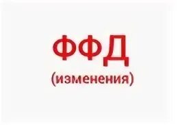 Изменения ффд. Изменения ффд