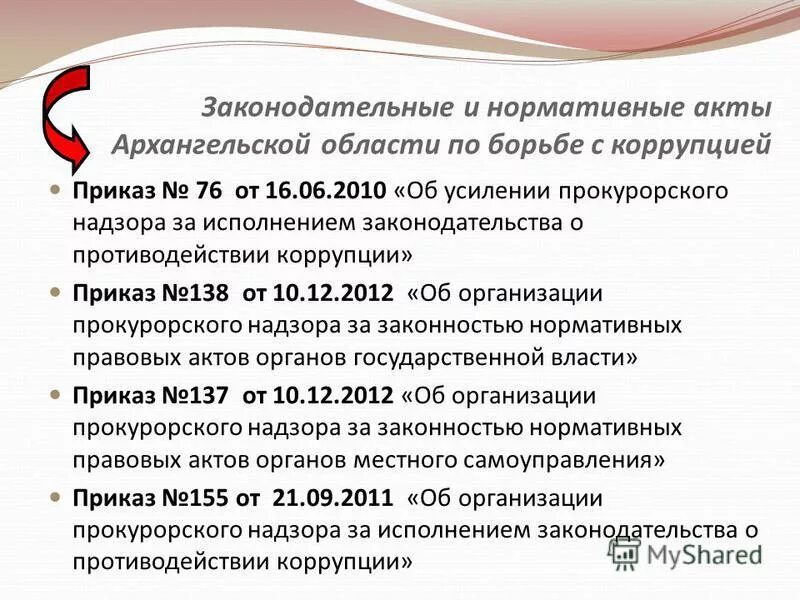 международные законодательные акты. гостиничные ассоциации. международправовые акты антикоррупционный борьбы с коррупцией. международные акты против коррупции. нормативно-правовые акты в сфере противодействия коррупции.