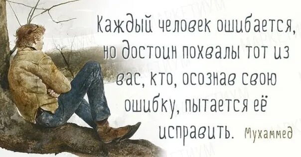 Человек который никогда не ошибается. Признать свои ошибки это. Ошибки нужно исправлять цитаты. Человек ошибается один раз. Признать свою ошибку цитаты.