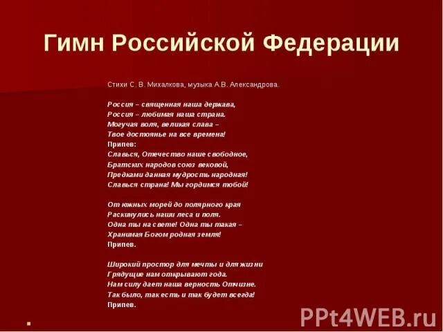 Гимн россии без слов mp3. Гимн Российской Федерации. Гимн России. Русский гимн. Припев гимна Российской Федерации.