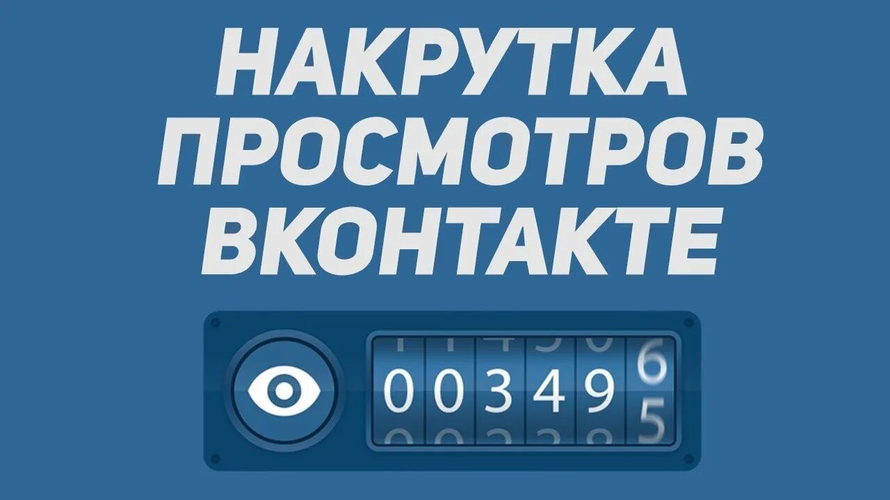 Накрутка вк smmpush. Накрутка просмотров ВК. Просмотры ВКОНТАКТЕ. Накрутка просмотров на пост ВК. Просмотров ВК.