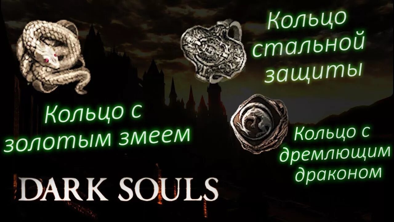 Кольцо змеи дарк соулс. Кольцо жадного змея Dark Souls 1. Кольцо золотого змея Dark Souls. Кольцо стальной защиты +3 Dark Souls 3. Кольцо с драконом Dark Souls.