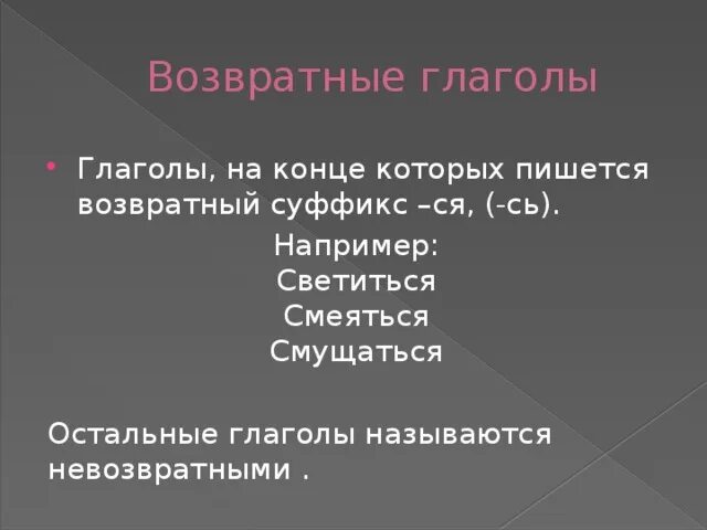 Возвратность глагола это. Возщвратный и невозвраныйглагол. Гл возвратный невозвратный. Не возратнве и Возратные глаголв. Возвратность глагола.