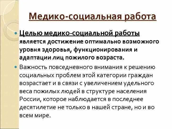 Медико-социальные проблемы. Решение медико социальных проблем. Медико-социальная работа. Медико соц проблемы пожилых людей. Социально-медицинские проблемы.