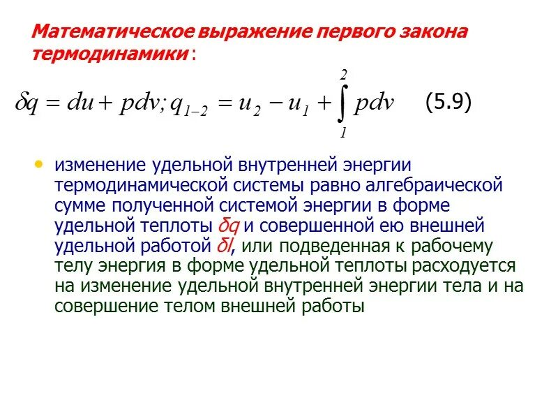 Удельная работа расширения. . Первый закон термодинамики. Работа расширения.. Математическое выражение первого закона термодинамики. Первый закон термодинамики для закрытой системы. 1 Закон термодинамики для закрытой системы.